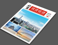 北京投資促進(jìn)局