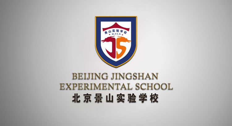 景山實(shí)驗(yàn)學(xué)校