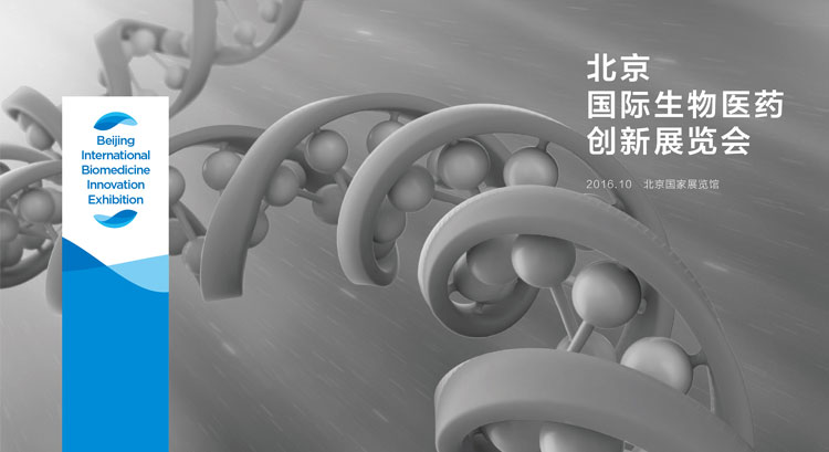 北京國際生物醫(yī)藥創(chuàng)新展覽會